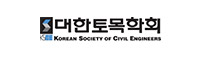 대한토목학회