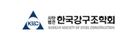 한국강구조학회