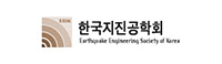 한국지진공학회