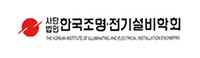 한국조명전기설비학회