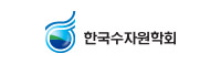 한국수자원학회