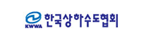 한국상하수도협회