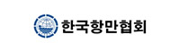 한국항만협회