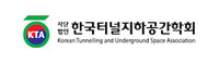 한국터널지하공간학회
