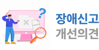 국가건설기준 장애신고 개선의견